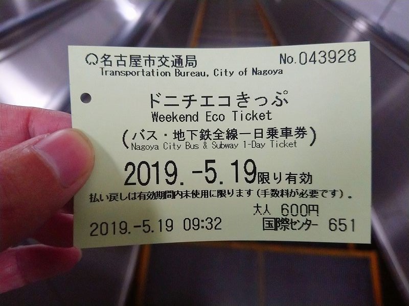 名古屋の地下鉄 市バスが乗り放題 ドニチエコきっぷ の購入方法 使い方まとめ
