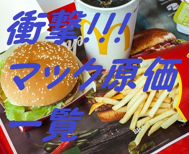 ほぼ0円も マクドナルド商品原価まとめ一覧 マック価格情報