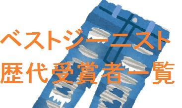 年別一覧 ベストジーニスト歴代受賞者まとめ