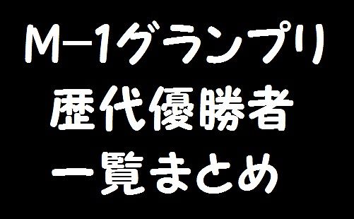 早見表 歴代m1グランプリ優勝者 準優勝まとめ一覧 M 1結果