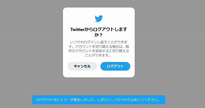 Twitter ログアウト出来ない 凍結アカウントからログアウトする方法