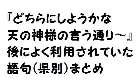 地域別 どちらにしようかな天の神様の言う通り の後まとめ