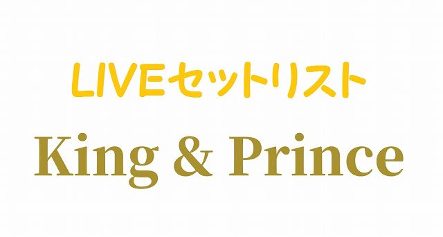 キンプリliveセットリスト King Prince Concert Tour 21 Re Sense