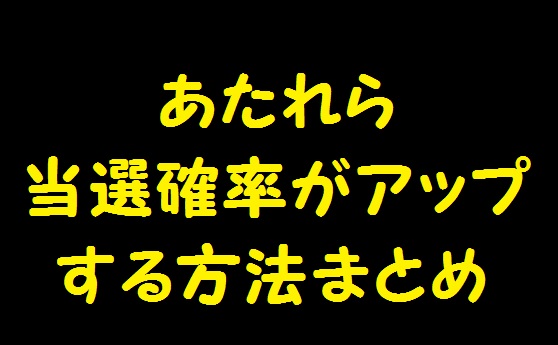 あたれら 当たる方法 抽選で当選確率upするには Twitter裏技