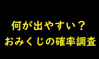 おみくじの確率調査 大吉や凶がでる確率は