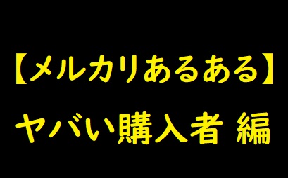 メルカリあるある ヤバい購入者 編 トラブル事例 迷惑行為 悪質ユーザー